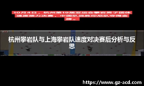 杭州攀岩队与上海攀岩队速度对决赛后分析与反思