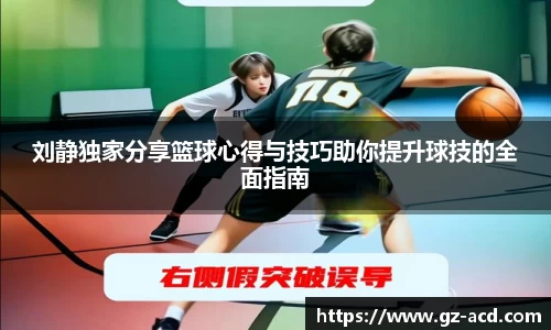 刘静独家分享篮球心得与技巧助你提升球技的全面指南