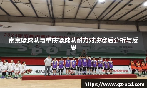 南京篮球队与重庆篮球队耐力对决赛后分析与反思