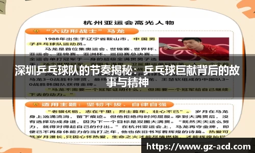 深圳乒乓球队的节奏揭秘：乒乓球巨献背后的故事与精神