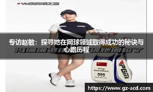专访赵敏：探寻她在网球领域取得成功的秘诀与心路历程