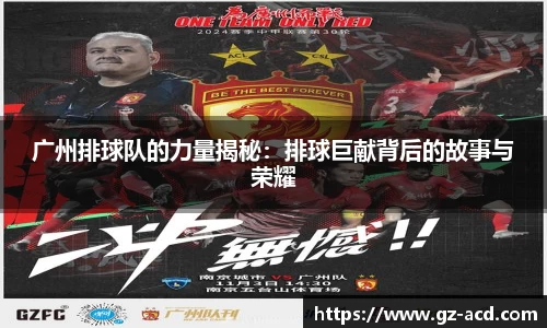 广州排球队的力量揭秘：排球巨献背后的故事与荣耀