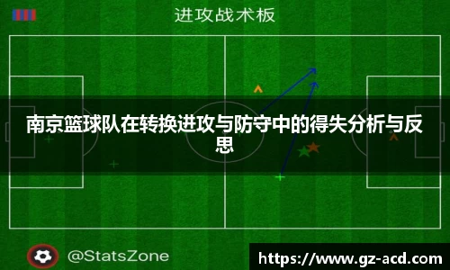南京篮球队在转换进攻与防守中的得失分析与反思