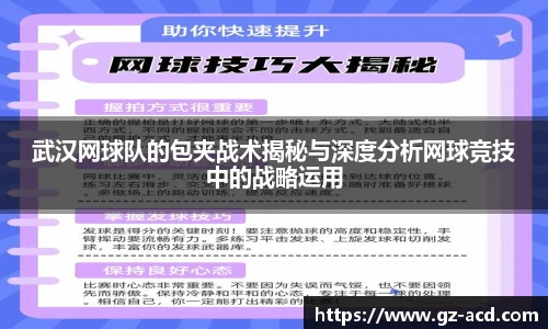 武汉网球队的包夹战术揭秘与深度分析网球竞技中的战略运用