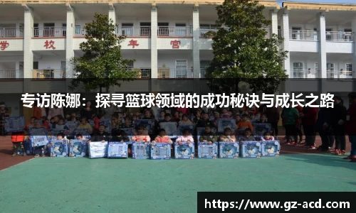 专访陈娜：探寻篮球领域的成功秘诀与成长之路