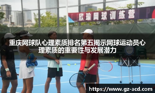 重庆网球队心理素质排名第五揭示网球运动员心理素质的重要性与发展潜力