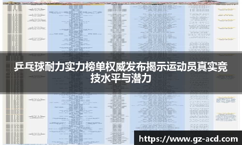 乒乓球耐力实力榜单权威发布揭示运动员真实竞技水平与潜力