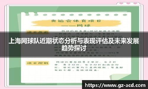 上海网球队近期状态分析与表现评估及未来发展趋势探讨