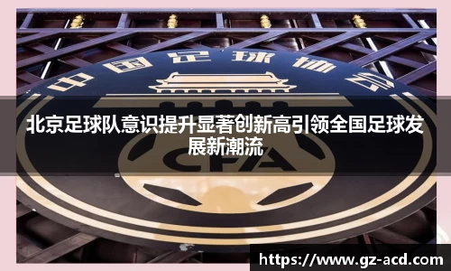 北京足球队意识提升显著创新高引领全国足球发展新潮流