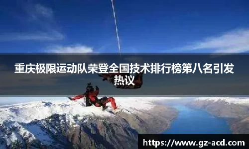 重庆极限运动队荣登全国技术排行榜第八名引发热议