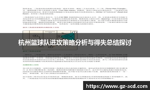 杭州篮球队进攻策略分析与得失总结探讨