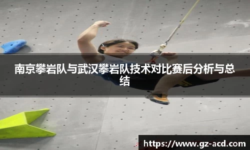 南京攀岩队与武汉攀岩队技术对比赛后分析与总结