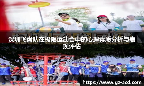 深圳飞盘队在极限运动会中的心理素质分析与表现评估