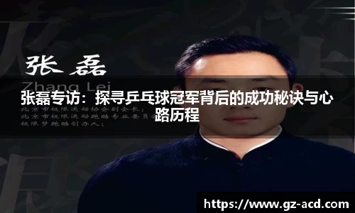 张磊专访：探寻乒乓球冠军背后的成功秘诀与心路历程