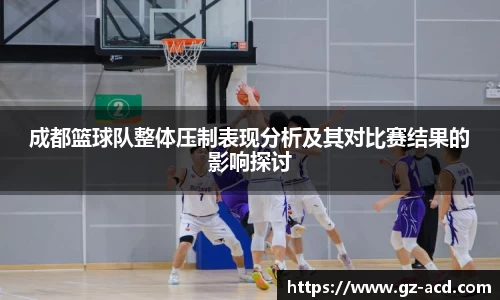 成都篮球队整体压制表现分析及其对比赛结果的影响探讨