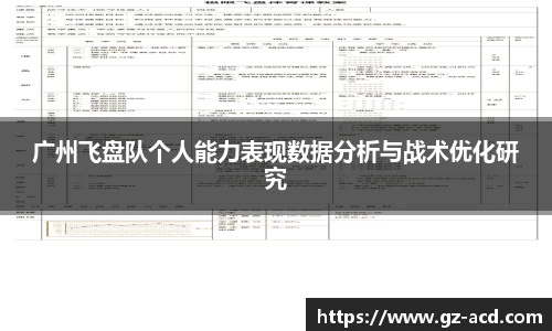 广州飞盘队个人能力表现数据分析与战术优化研究