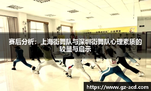 赛后分析：上海街舞队与深圳街舞队心理素质的较量与启示