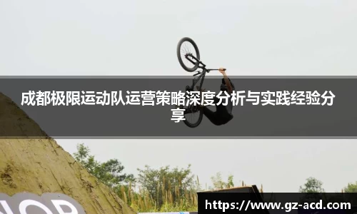 成都极限运动队运营策略深度分析与实践经验分享