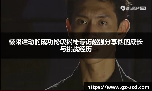 极限运动的成功秘诀揭秘专访赵强分享他的成长与挑战经历