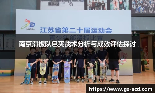 南京滑板队包夹战术分析与成效评估探讨