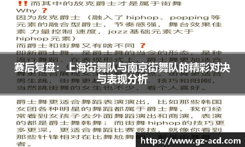 赛后复盘：上海街舞队与南京街舞队的精彩对决与表现分析