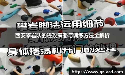 西安攀岩队的进攻策略与训练方法全解析