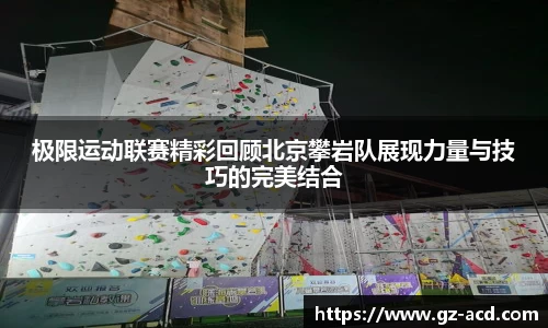 极限运动联赛精彩回顾北京攀岩队展现力量与技巧的完美结合