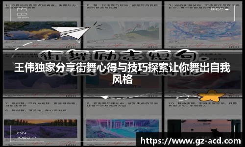 王伟独家分享街舞心得与技巧探索让你舞出自我风格