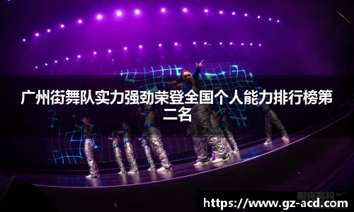 广州街舞队实力强劲荣登全国个人能力排行榜第二名