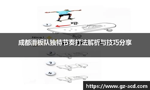 成都滑板队独特节奏打法解析与技巧分享