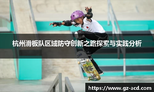 杭州滑板队区域防守创新之路探索与实践分析