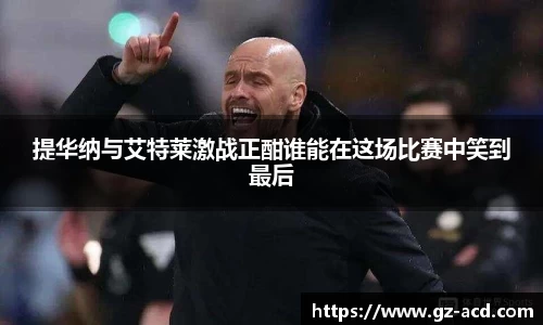 提华纳与艾特莱激战正酣谁能在这场比赛中笑到最后