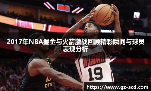 2017年NBA掘金与火箭激战回顾精彩瞬间与球员表现分析