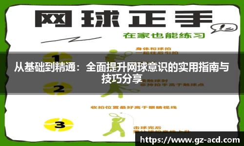从基础到精通：全面提升网球意识的实用指南与技巧分享